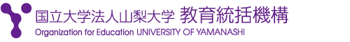 国立大学法人山梨大学教育統括機構